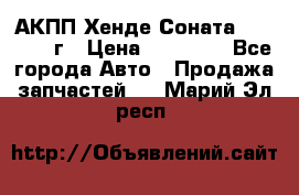 АКПП Хенде Соната5 G4JP 2003г › Цена ­ 14 000 - Все города Авто » Продажа запчастей   . Марий Эл респ.